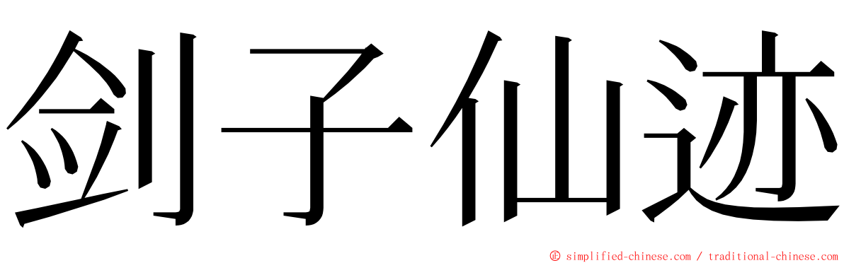 剑子仙迹 ming font