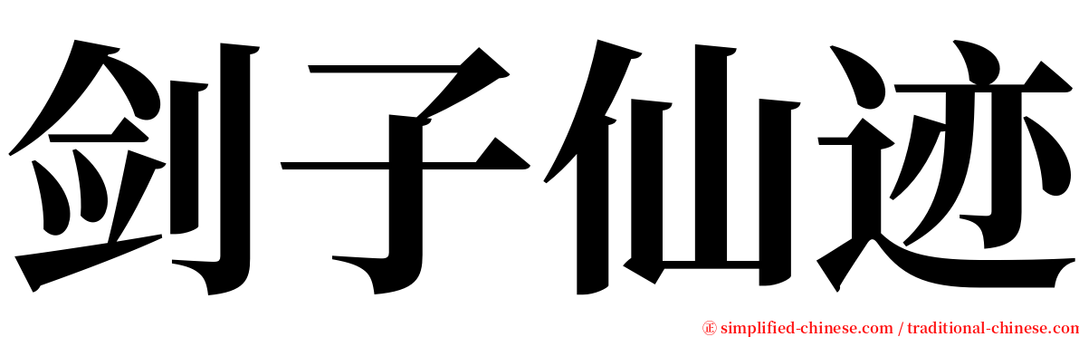 剑子仙迹 serif font