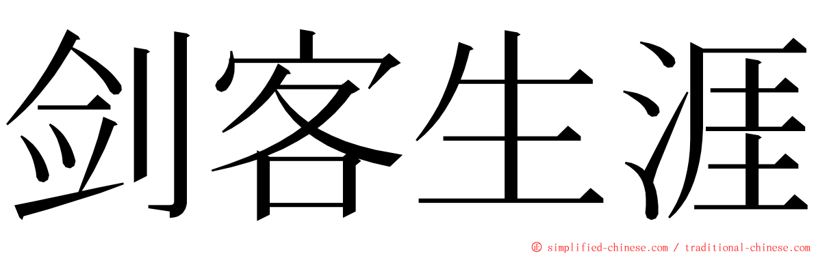 剑客生涯 ming font