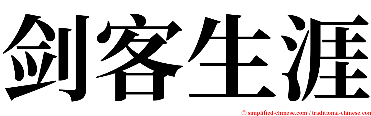 剑客生涯 serif font