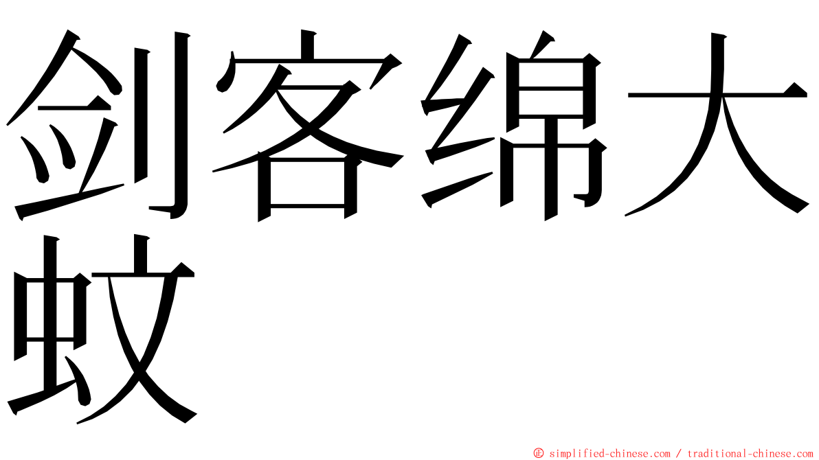 剑客绵大蚊 ming font