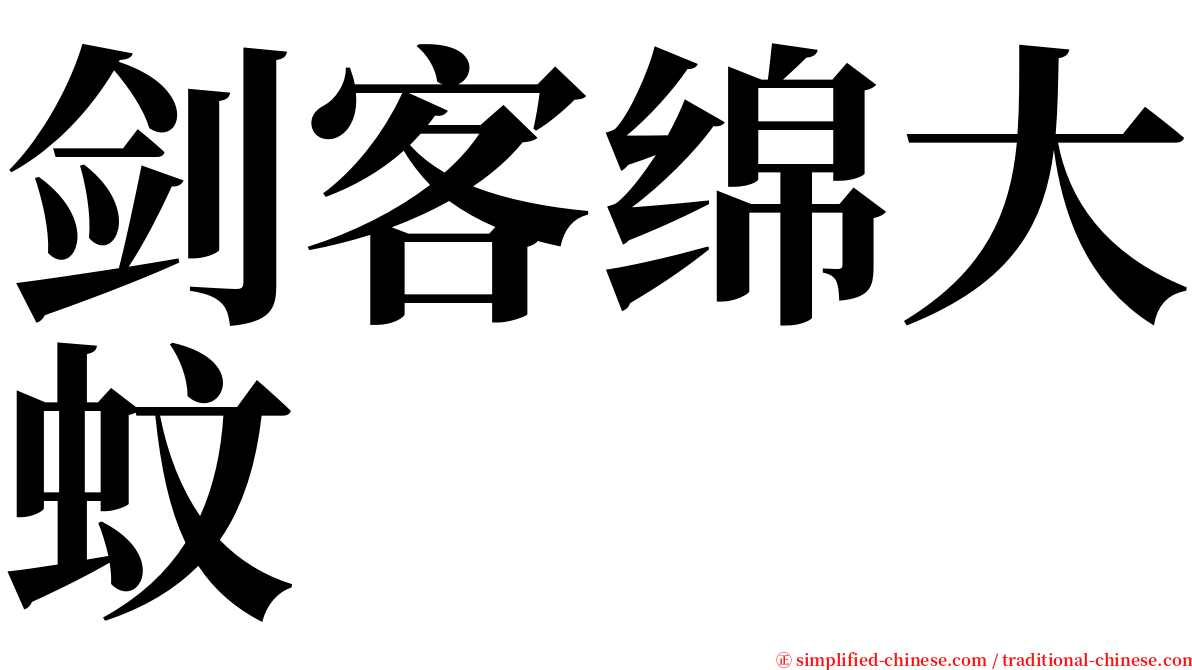 剑客绵大蚊 serif font