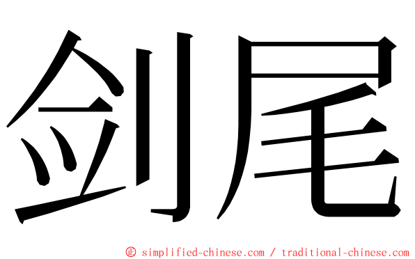 剑尾 ming font