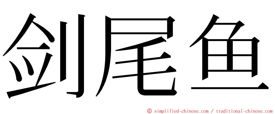 剑尾鱼 ming font