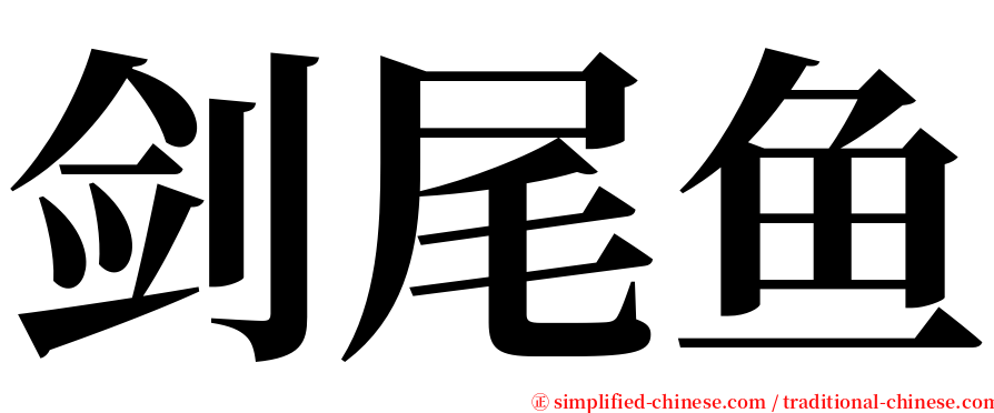 剑尾鱼 serif font