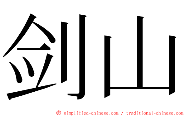 剑山 ming font