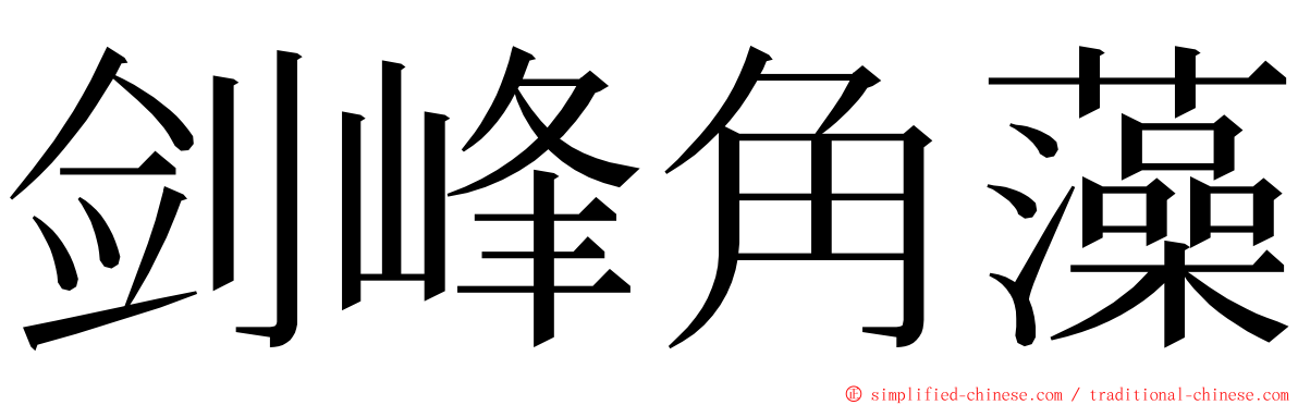 剑峰角藻 ming font