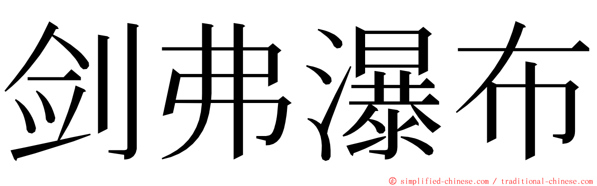 剑弗瀑布 ming font