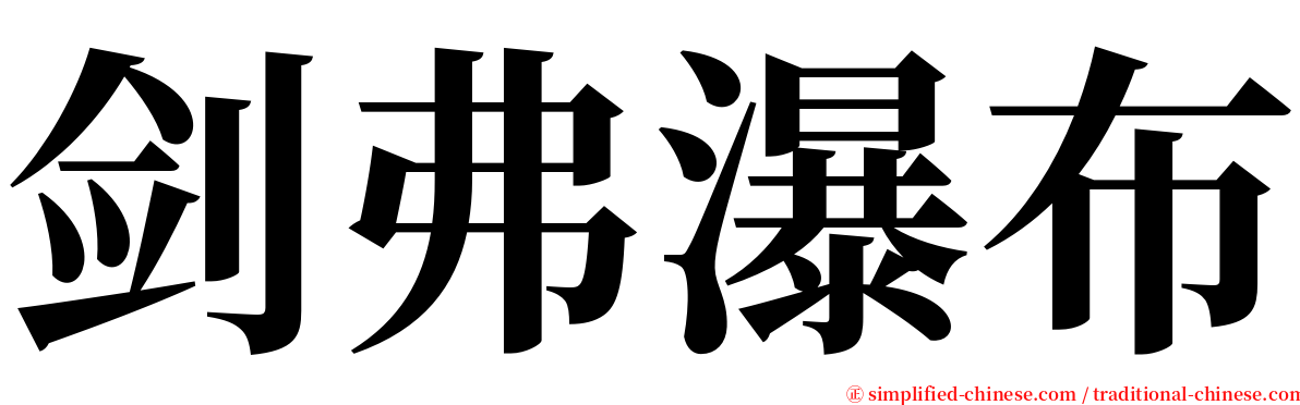 剑弗瀑布 serif font