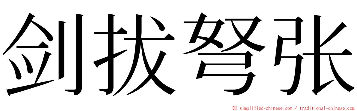 剑拔弩张 ming font