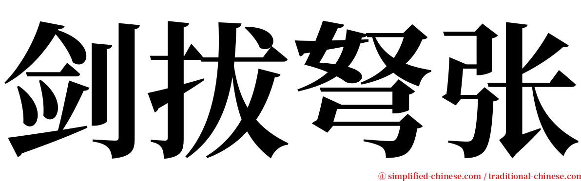 剑拔弩张 serif font