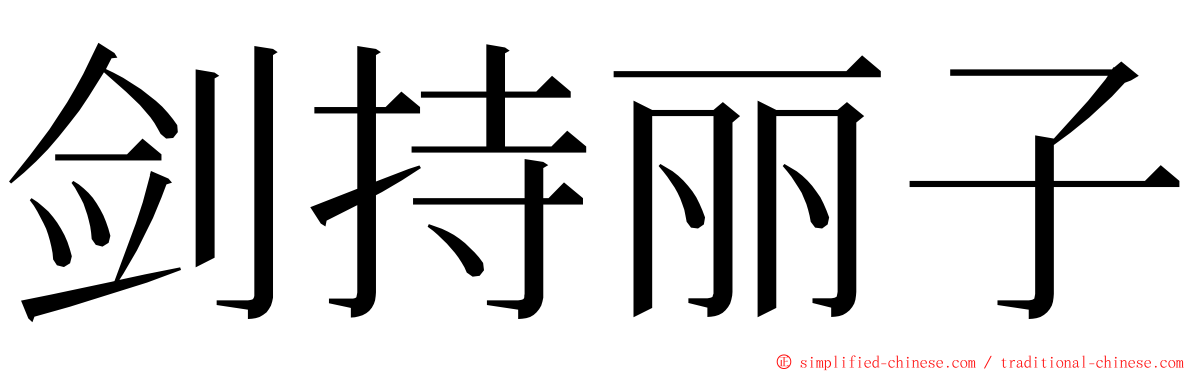 剑持丽子 ming font