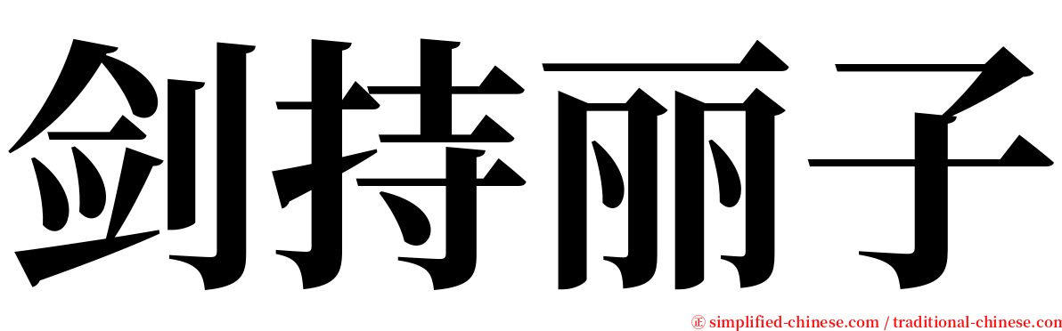 剑持丽子 serif font