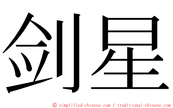 剑星 ming font