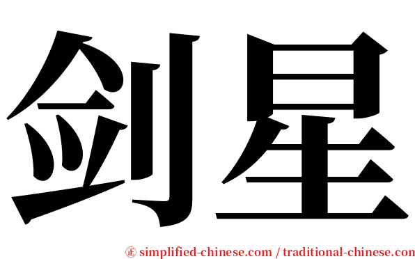 剑星 serif font