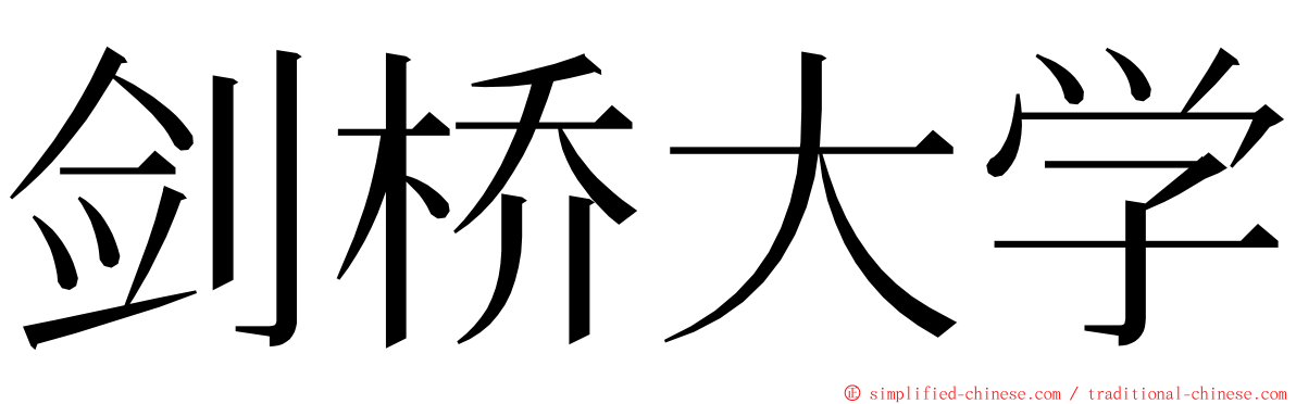 剑桥大学 ming font