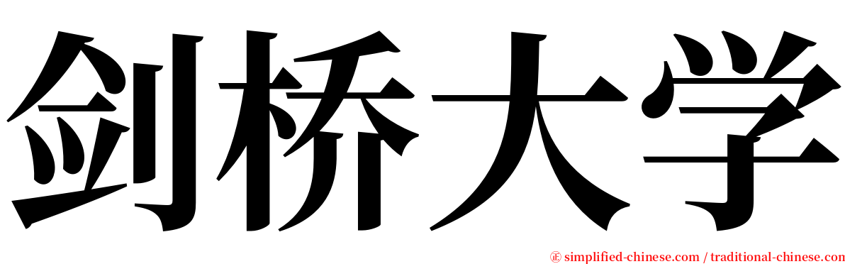 剑桥大学 serif font