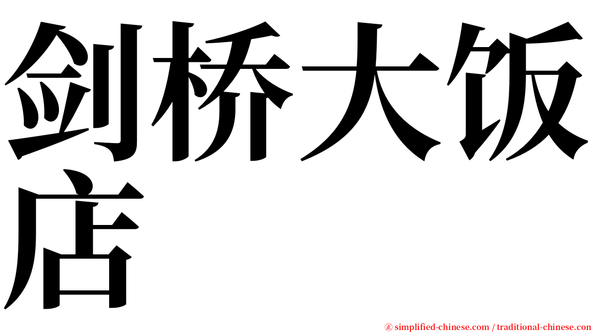 剑桥大饭店 serif font