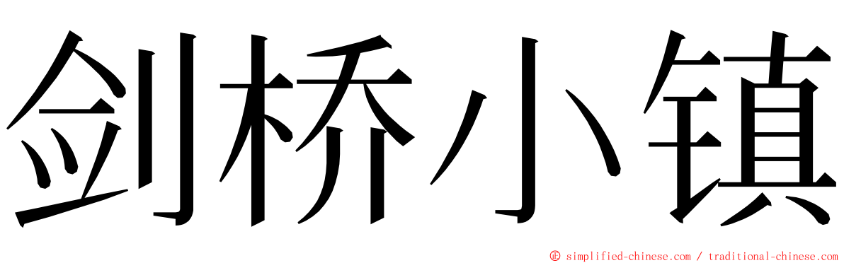 剑桥小镇 ming font