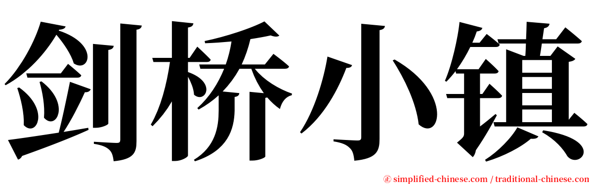 剑桥小镇 serif font