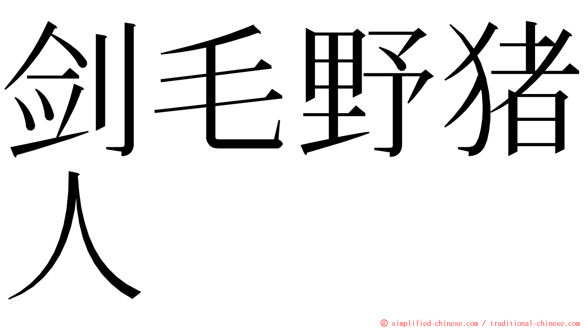 剑毛野猪人 ming font