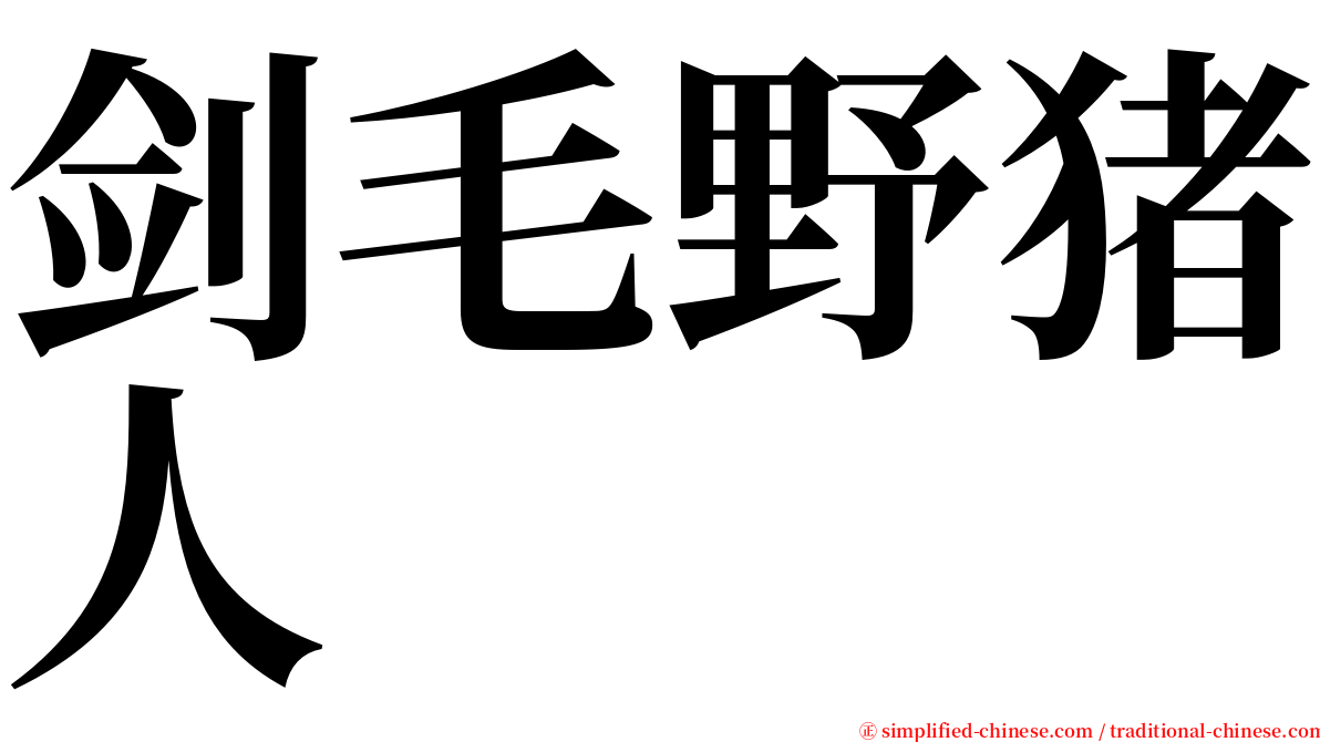 剑毛野猪人 serif font