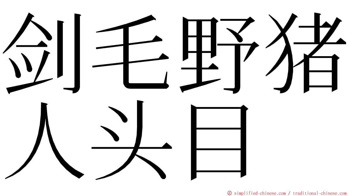 剑毛野猪人头目 ming font