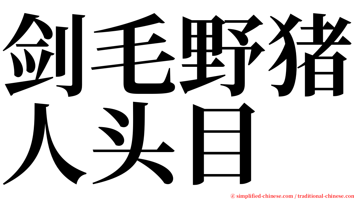 剑毛野猪人头目 serif font