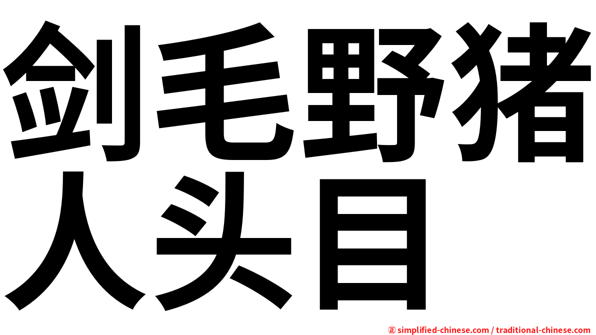 剑毛野猪人头目