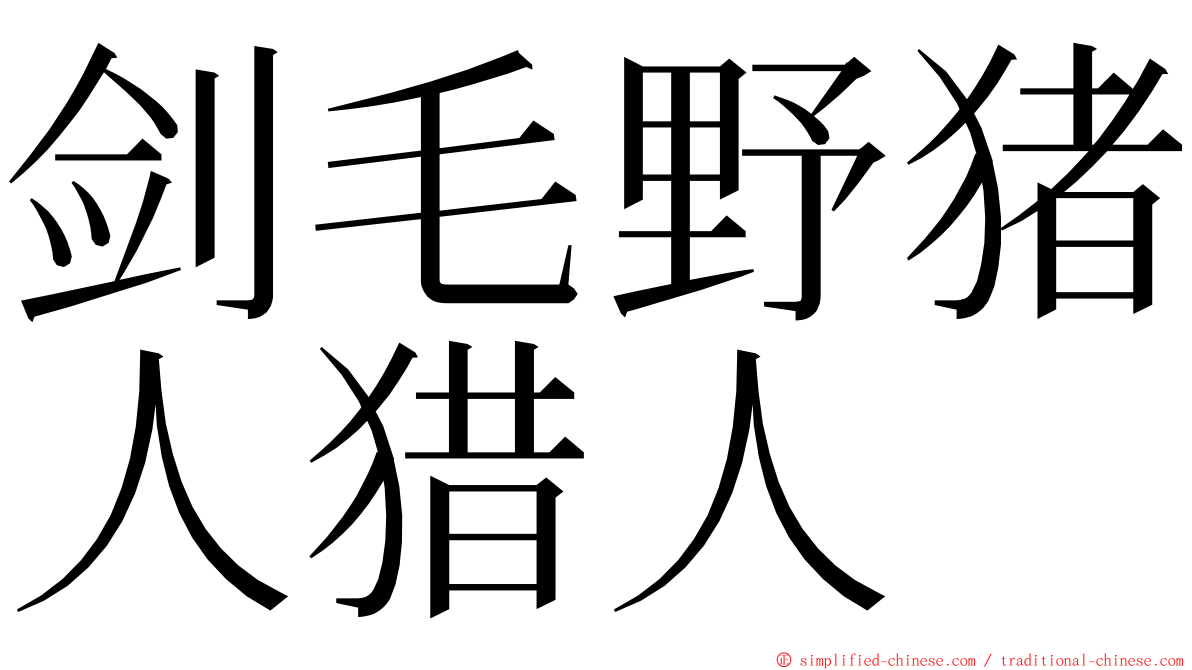 剑毛野猪人猎人 ming font