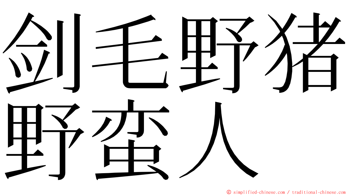 剑毛野猪野蛮人 ming font