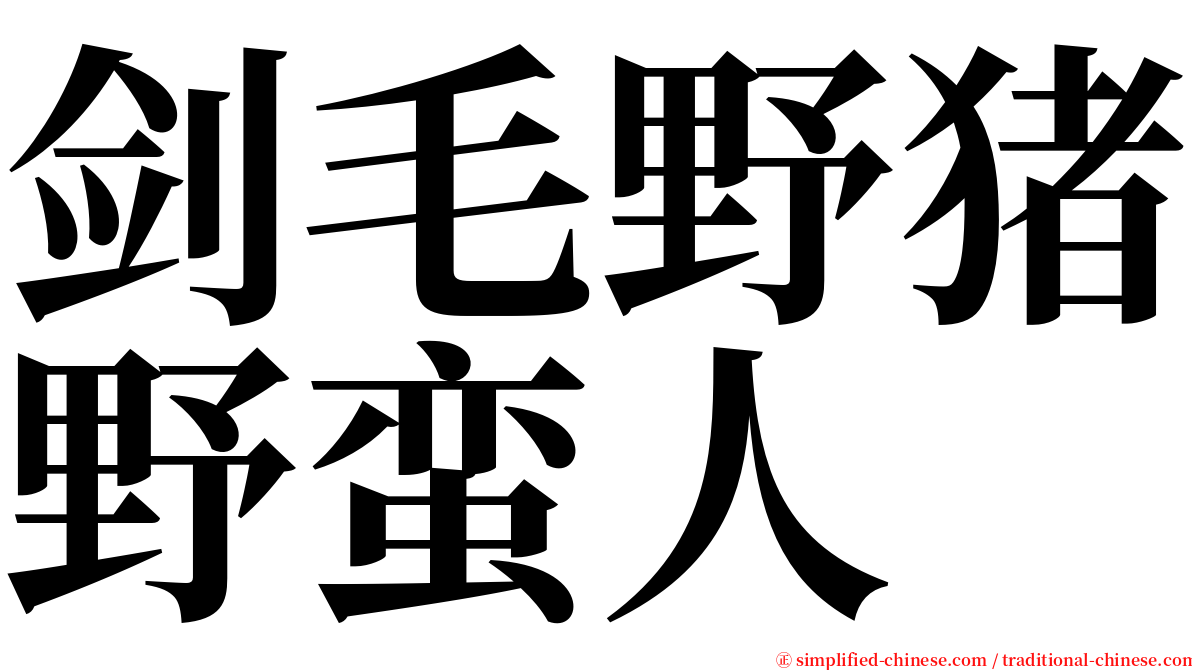 剑毛野猪野蛮人 serif font