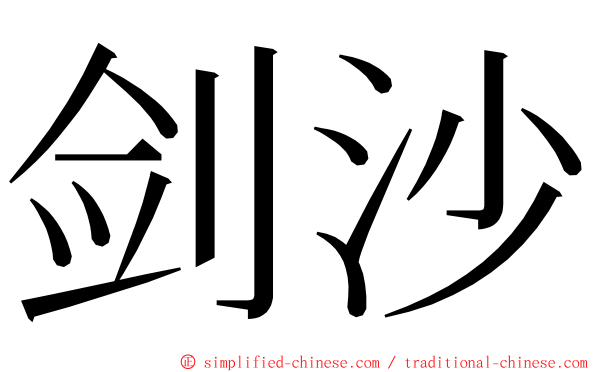 剑沙 ming font