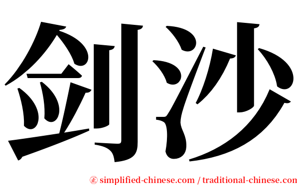 剑沙 serif font