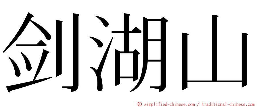 剑湖山 ming font