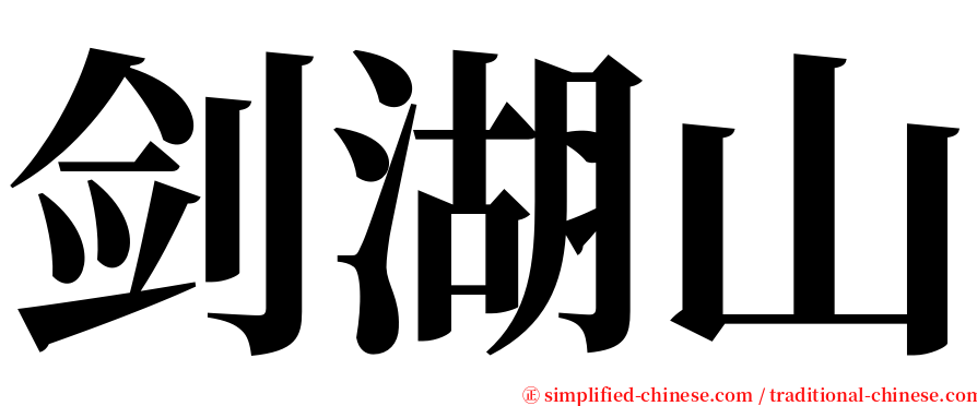 剑湖山 serif font