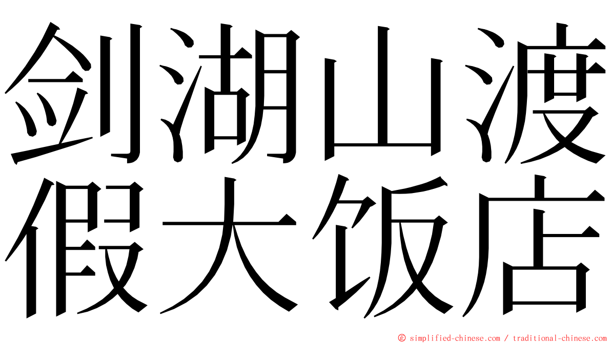 剑湖山渡假大饭店 ming font