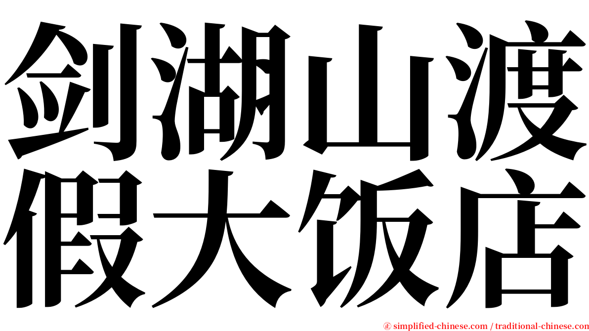 剑湖山渡假大饭店 serif font