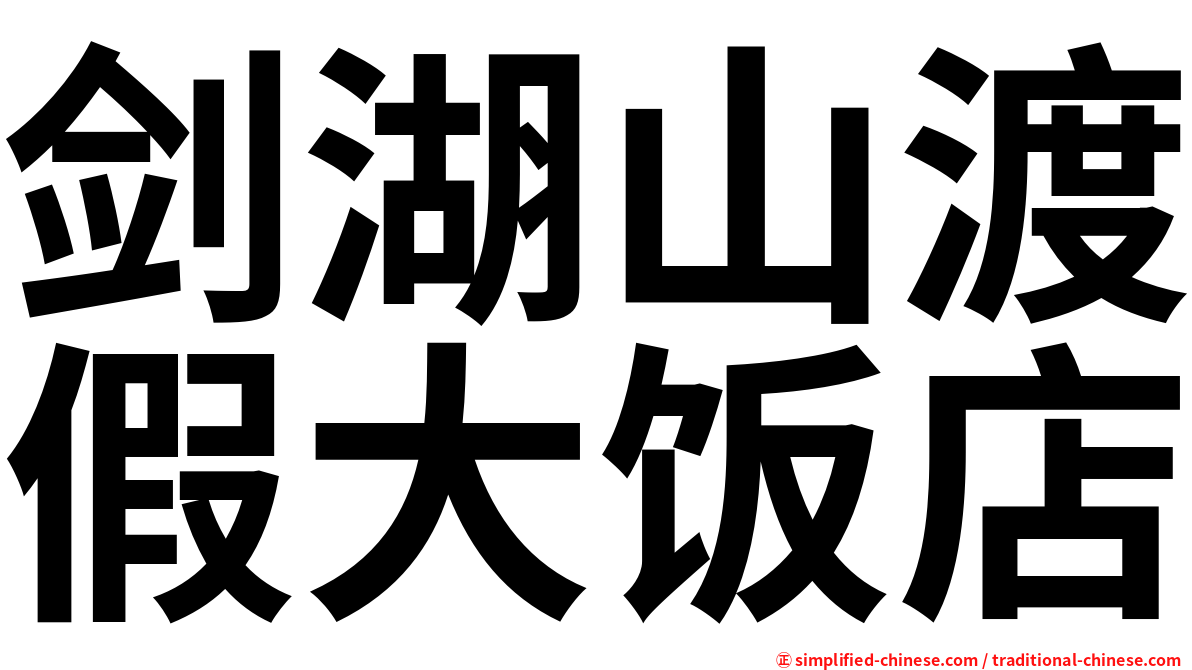 剑湖山渡假大饭店