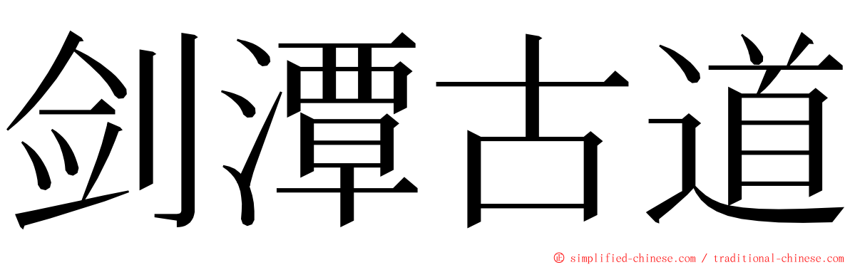 剑潭古道 ming font