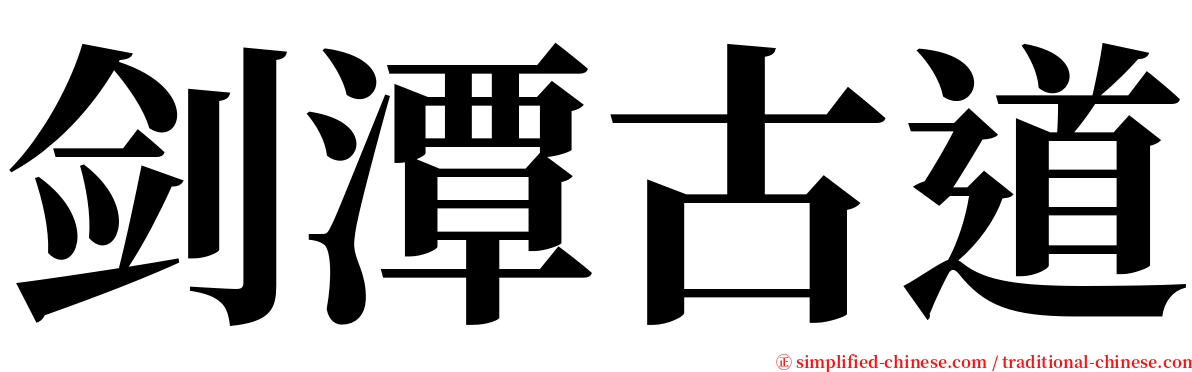 剑潭古道 serif font