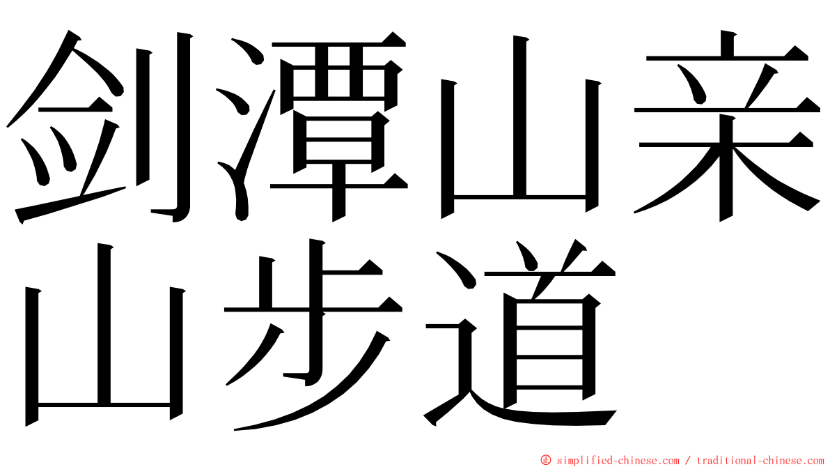 剑潭山亲山步道 ming font