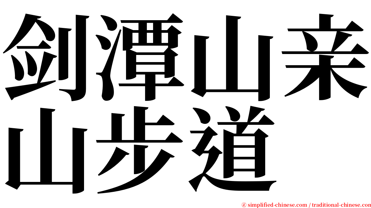 剑潭山亲山步道 serif font