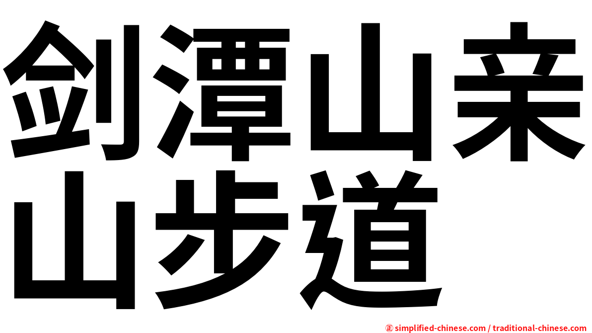 剑潭山亲山步道