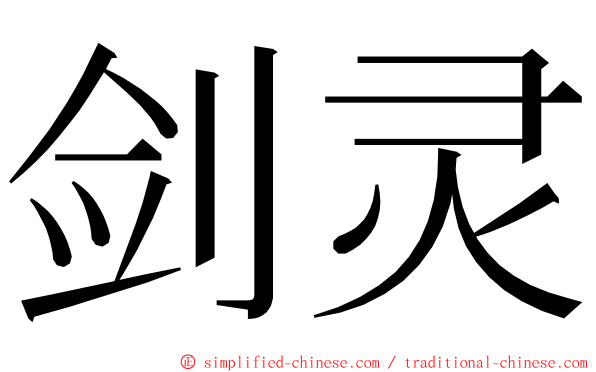 剑灵 ming font