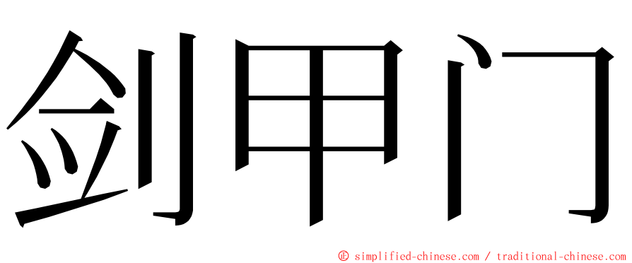 剑甲门 ming font