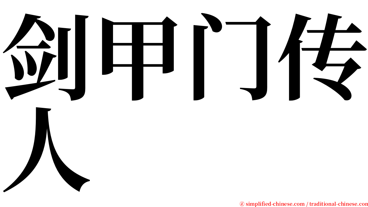 剑甲门传人 serif font