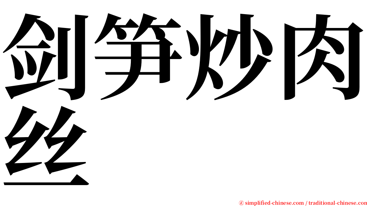 剑笋炒肉丝 serif font