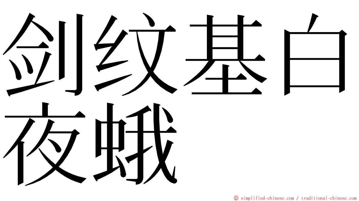 剑纹基白夜蛾 ming font