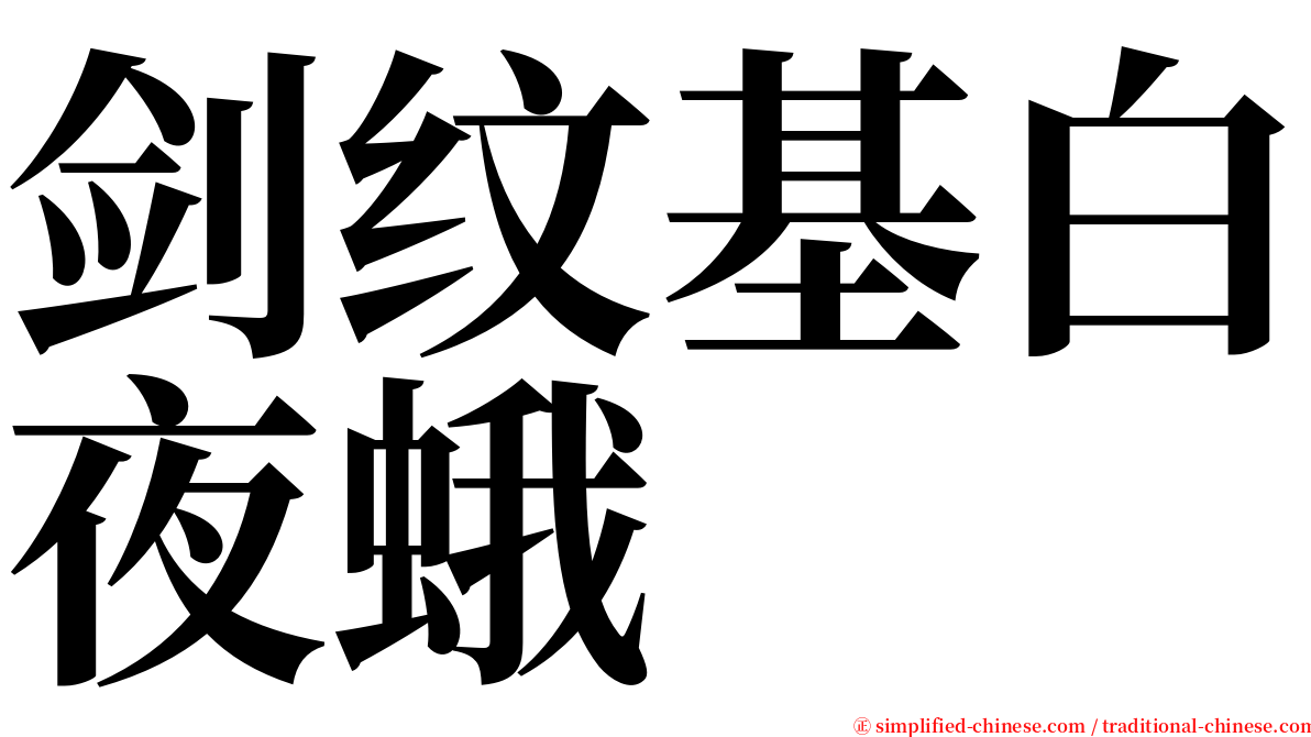 剑纹基白夜蛾 serif font